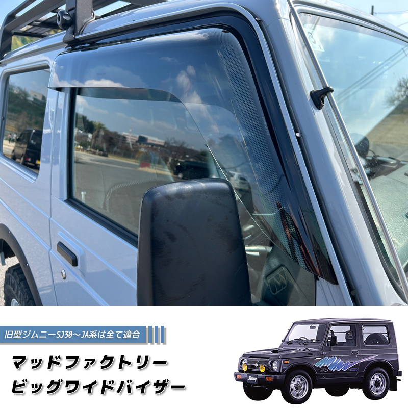 ジムニー ドアバイザー ビッグ ワイドバイザー SJ30 JA71 JA11 JA12