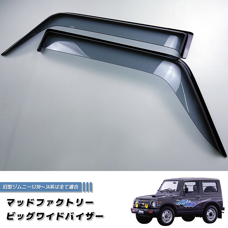 サムライ　スズキ　純正　バイザー　左右セット　ja11 jb31 ja22 ジムニー ドアバイザー ビッグ ワイドバイザー SJ30 JA71 JA11 JA12