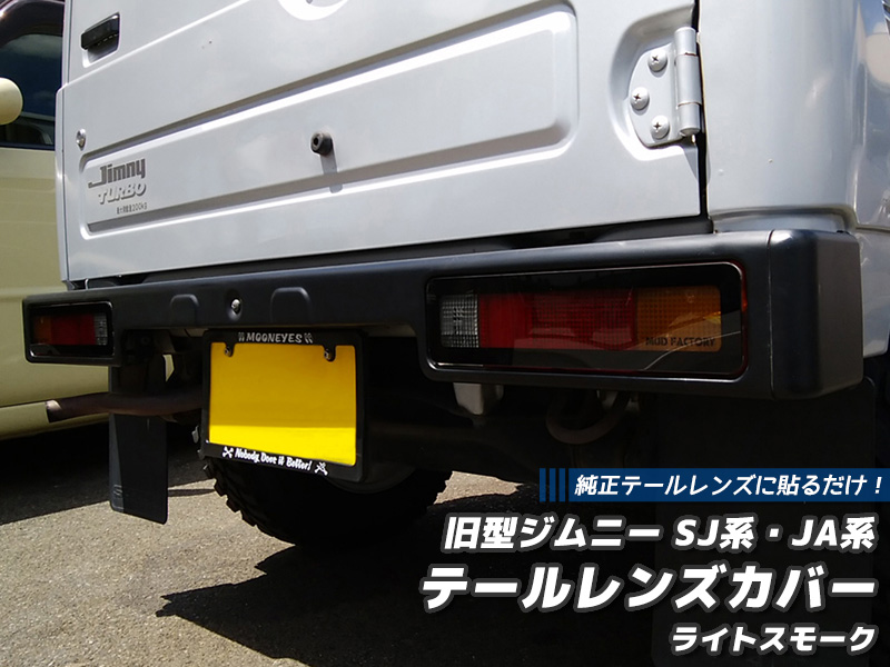 旧型ジムニー SJ系 JA系 テールレンズカバー ライトスモーク パーツ