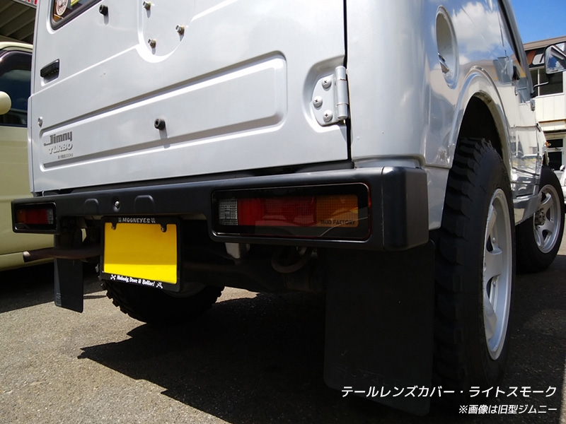 旧型ジムニー SJ系 JA系 テールレンズカバー ライトスモーク パーツ
