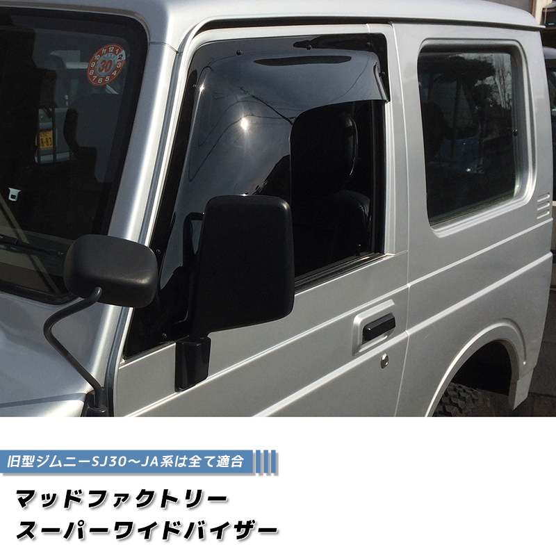 ジムニー スーパーワイドバイザー マッドファクトリーja11 ja22 sj30 7月上旬入荷 ジムニー ドアバイザー スーパー ワイドバイザー SJ30