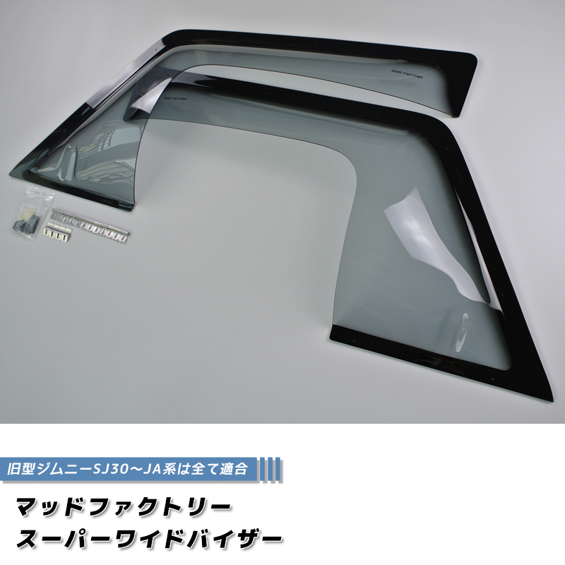 7月上旬入荷 ジムニー ドアバイザー スーパー ワイドバイザー SJ30