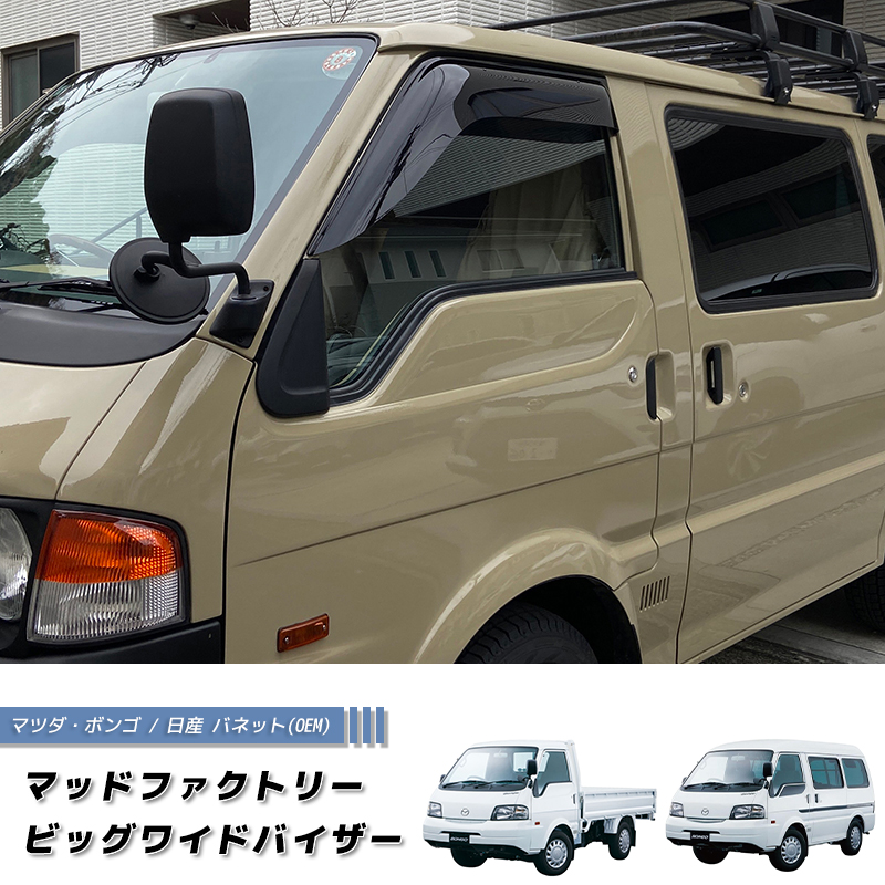 マツダ ボンゴ トラック SK SL型 ドアバイザー 純正 より幅広 バネット