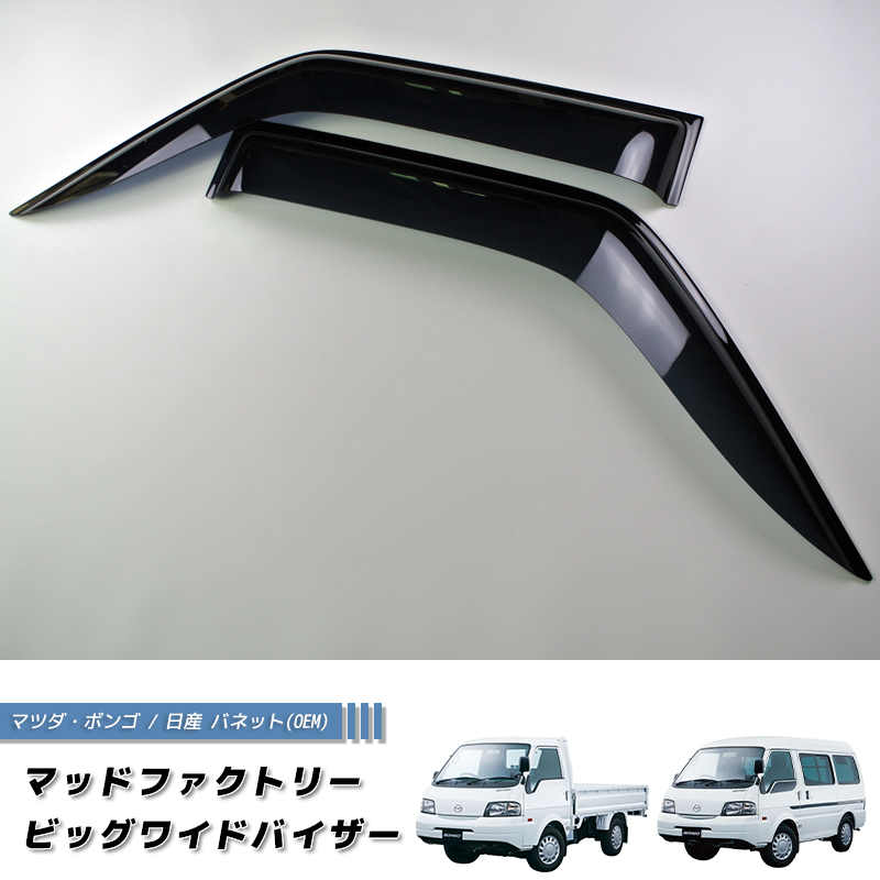 ボンゴ　バネット　純正12インチ　兵庫県発着払い9999円 マツダ ボンゴ トラック SK SL型 ドアバイザー 純正 より幅広 バネット