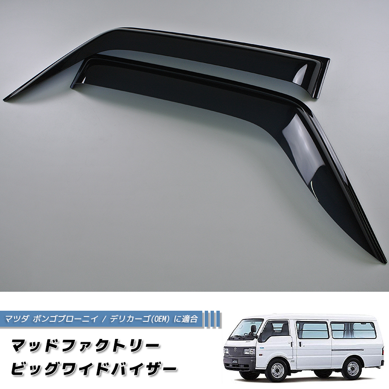 マツダボンゴ　パーツ　部品など　毎日使用していますので走行距離は代わります マツダ ボンゴ ブローニイ デリカーゴ ドアバイザー 純正 より幅広