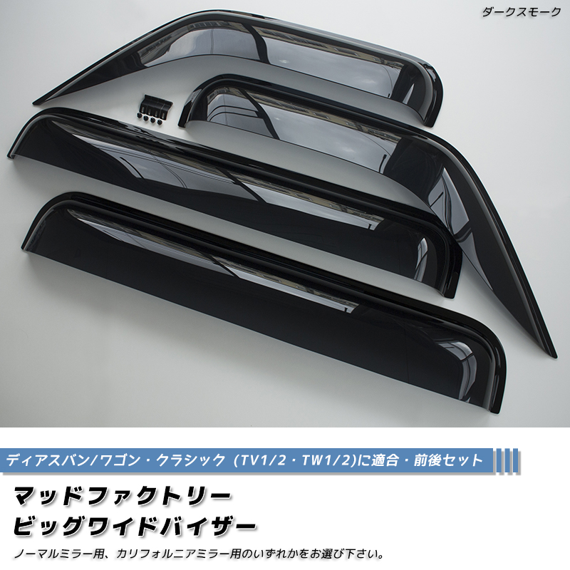 サンバー ディアス バン ワゴン TV1 TV2 TW1 TW2 ドアバイザー ダーク