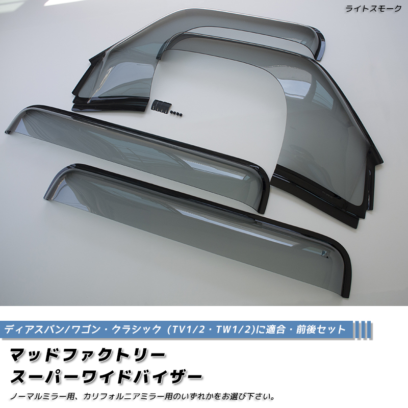 サンバー ディアスバン ワゴン TV1 TV2 TW1 TW2 ドアバイザー スーパー