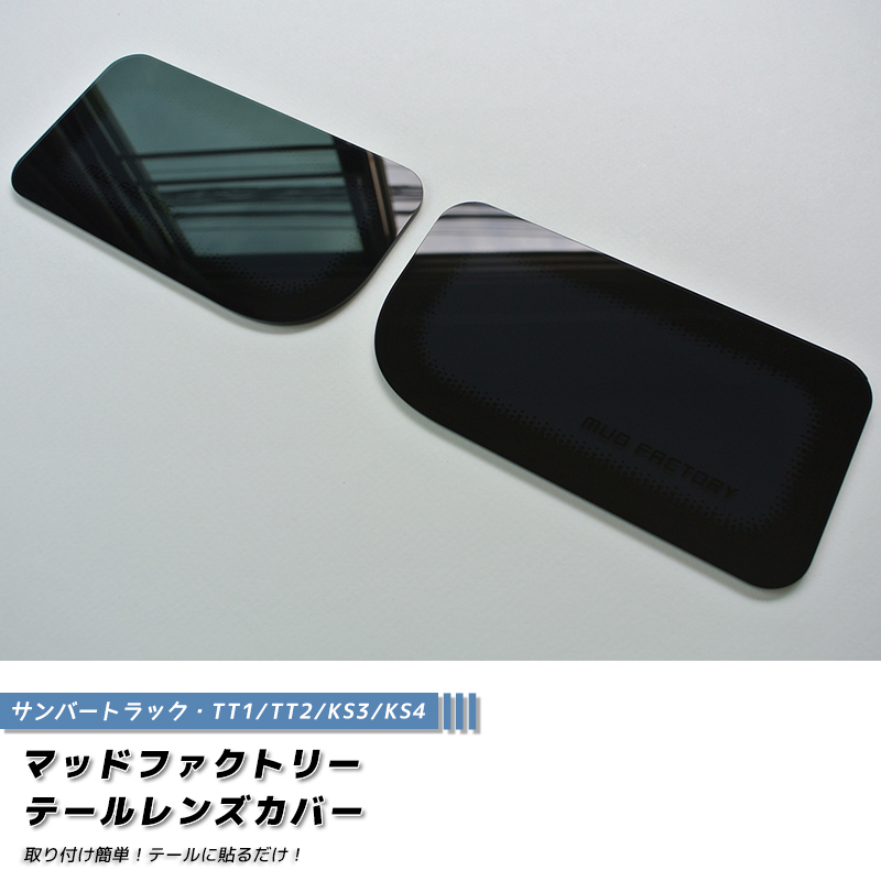 スバル サンバー トラック TT1 TT2 KS3 KS4 テールレンズカバー ダーク