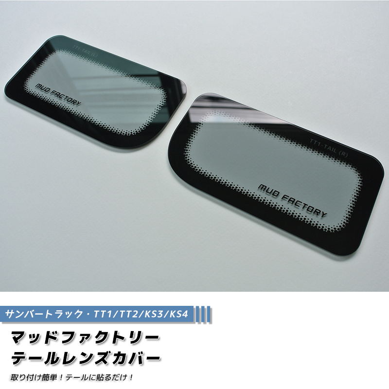 スバル サンバー トラック TT1 TT2 KS3 KS4 テールレンズカバー ライト
