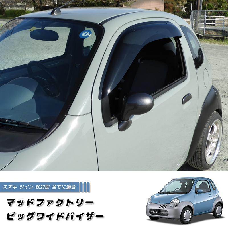 スズキ ツイン EC22S ワイドバイザー ドアバイザー カスタム 純正 より