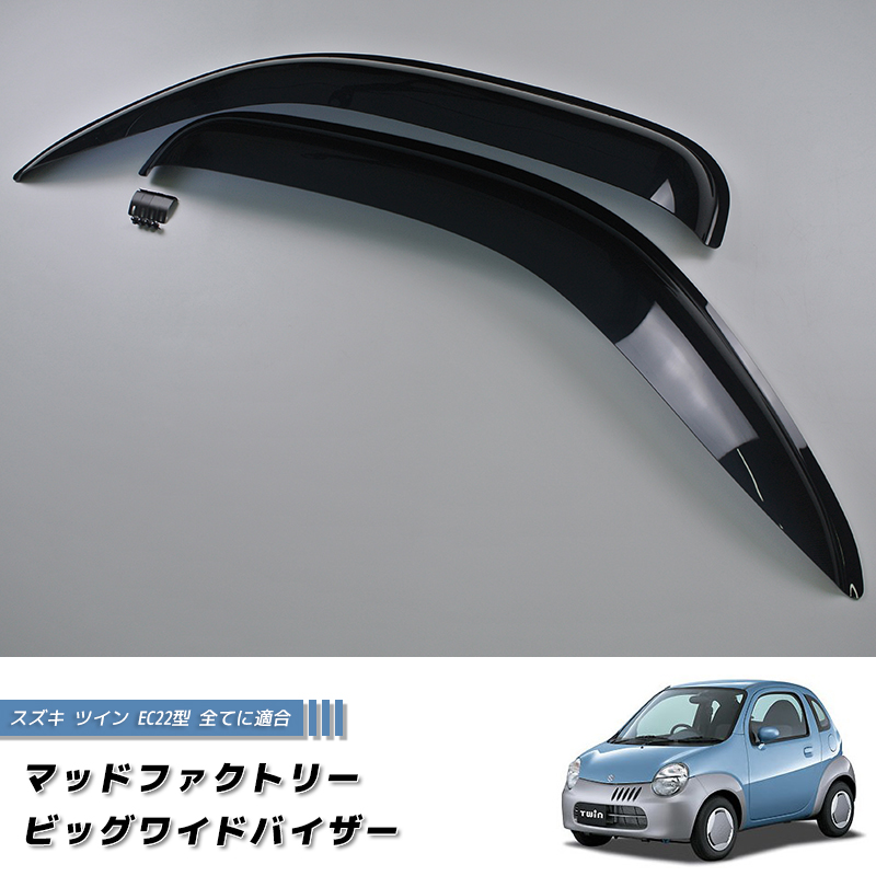 スズキ ツイン EC22S ワイドバイザー ドアバイザー カスタム 純正 より