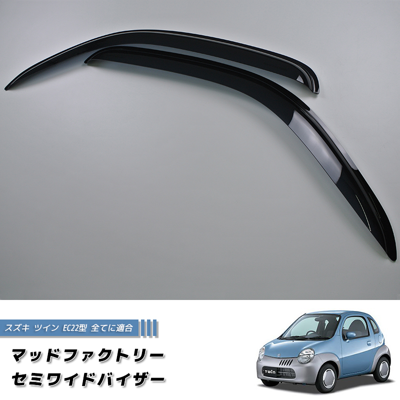 スズキ ツイン EC22S ワイドバイザー ドアバイザー カスタム 純正 に