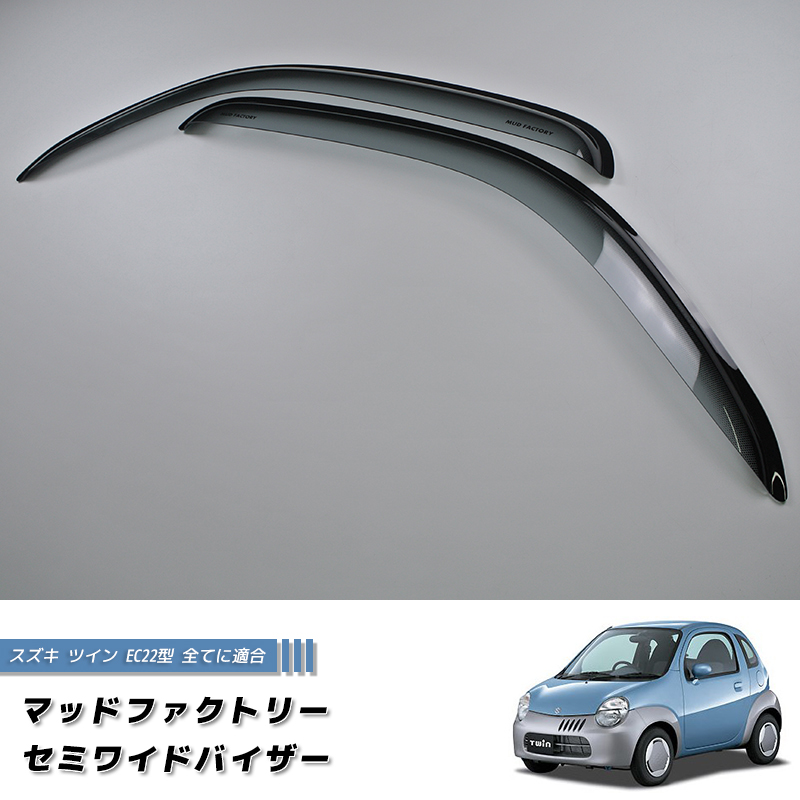 スズキ ツイン EC22S ワイドバイザー ドアバイザー カスタム 純正 に