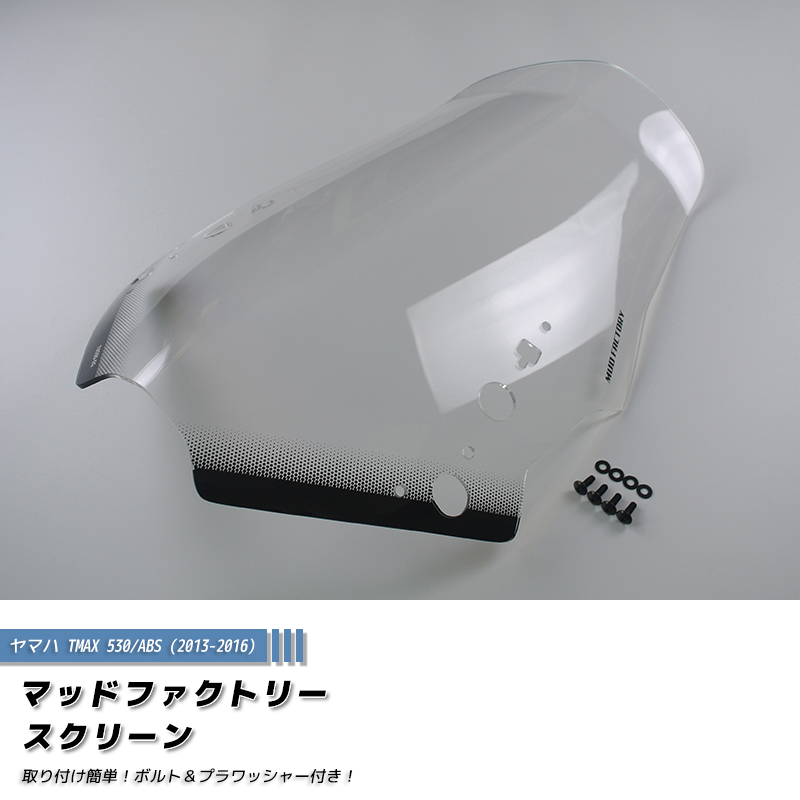 ヤマハ TMAX530 T-MAX ABS (2013-2016) スクリーン ロングサイズ