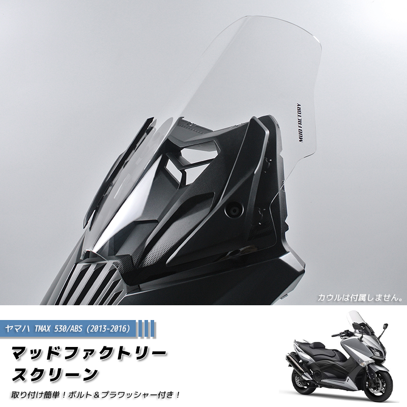 ヤマハ TMAX530 T-MAX ABS (2013-2016) スクリーン 純正サイズ