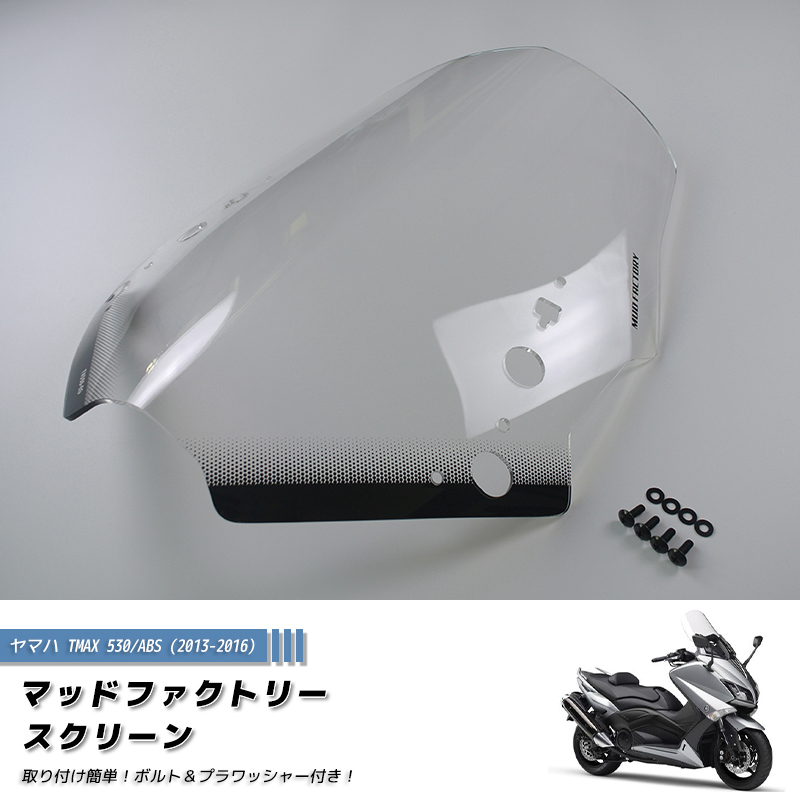 ヤマハ TMAX530 T-MAX ABS (2013-2016) スクリーン 純正サイズ