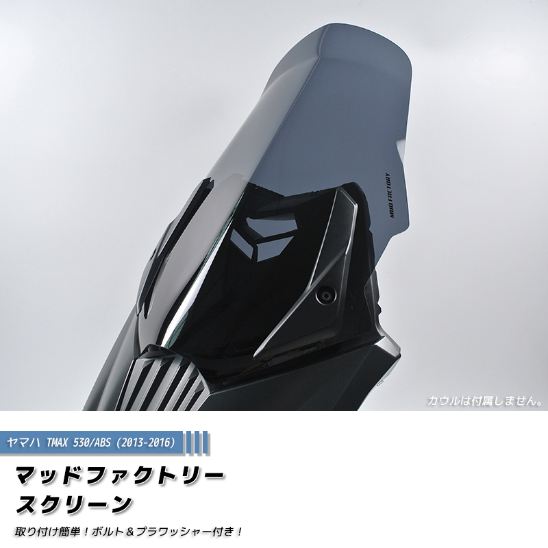 ヤマハ TMAX530 T-MAX ABS (2013-2016) スクリーン ロングサイズ