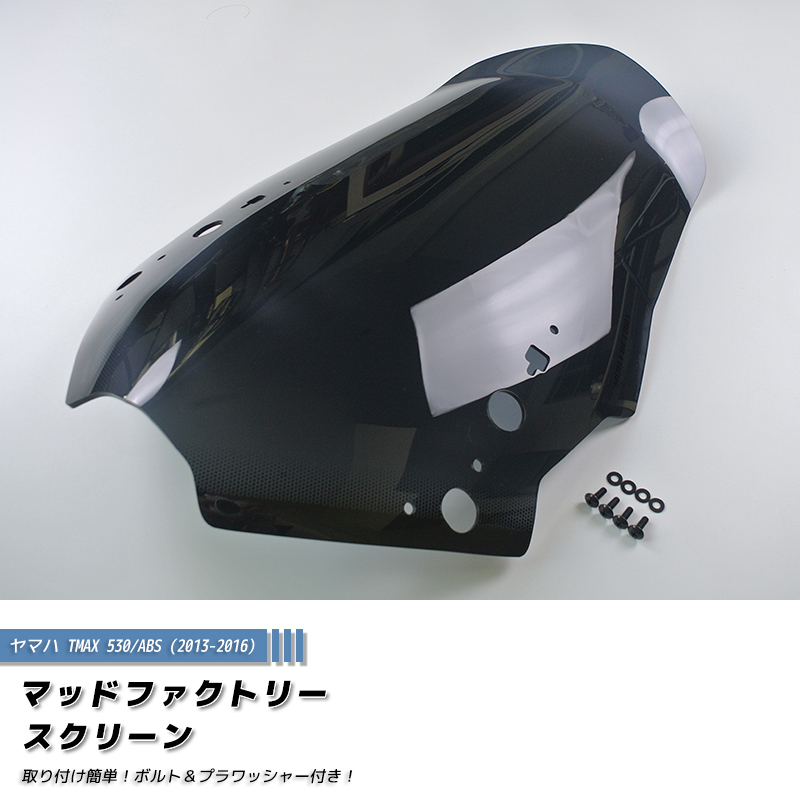 ヤマハ TMAX530 T-MAX ABS (2013-2016) スクリーン ロングサイズ
