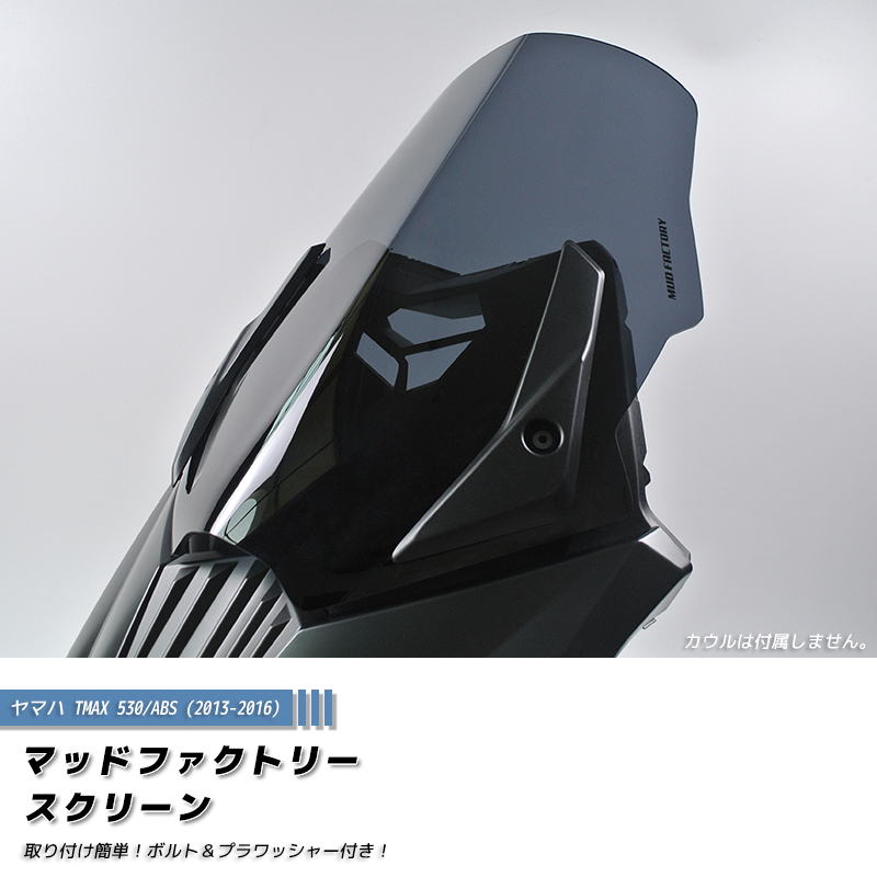 ヤマハ TMAX530 T-MAX ABS (2013-2016) スクリーン 純正サイズ