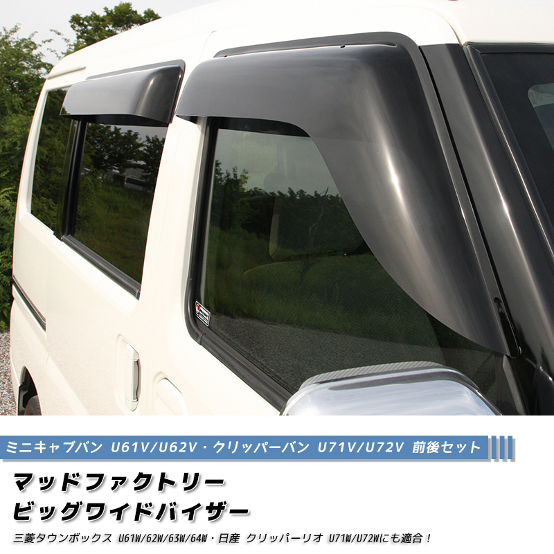 ミニキャブ タウンボックス クリッパー ドアバイザー 前後 ワイド