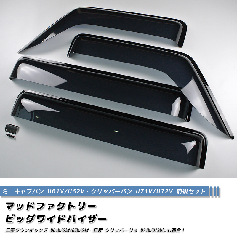 部品取車体価格 クリッパーバン U71V U61V ミニキャブ タウンボックス ミニキャブ タウンボックス クリッパー ドアバイザー 前後 ワイド