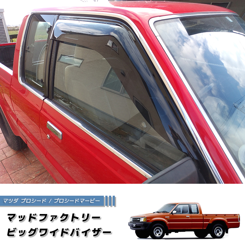 マツダ プロシード キャブプラス トラック UF66M ビッグワイドバイザー