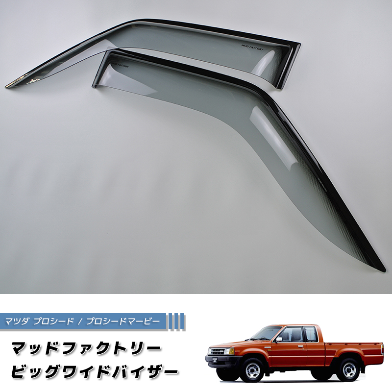 マツダ プロシード キャブプラス トラック UF66M ビッグワイドバイザー