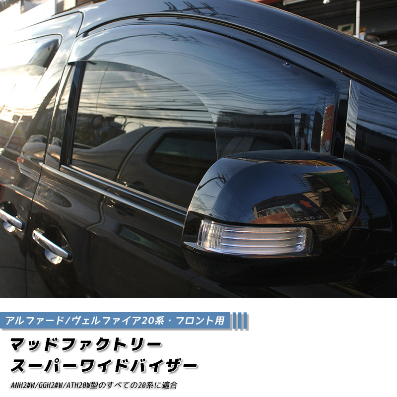 ウィンドウバイザー ヴェルファイア MK2-AH20 2009-2014 アルファード ヴェルファイア 20系 ANH20 GGH20 ドアバイザー スーパー