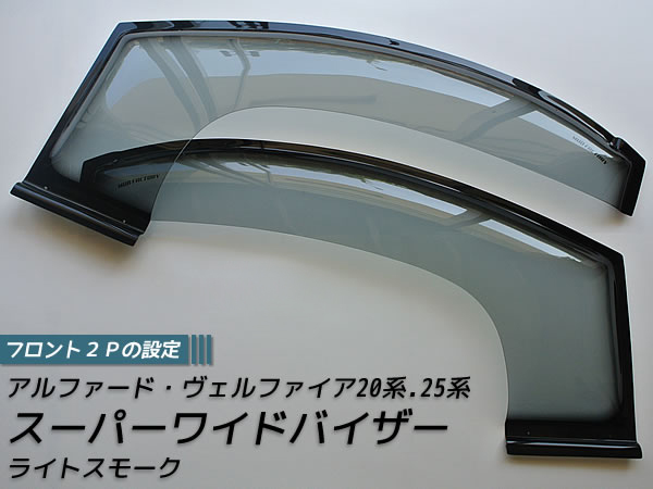 アルファード ヴェルファイア 20系 ANH20 GGH20 ドアバイザー スーパー