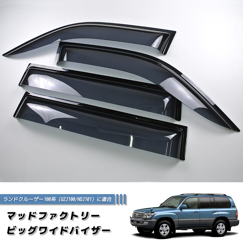 ウィンドウバイザー ランドクルーザー LC100 4点セット ランドクルーザー 100 ランクル100 ワイドバイザー ドアバイザー