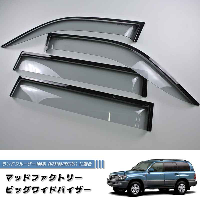 ランドクルーザー 100 ランクル100 ワイドバイザー ドアバイザー