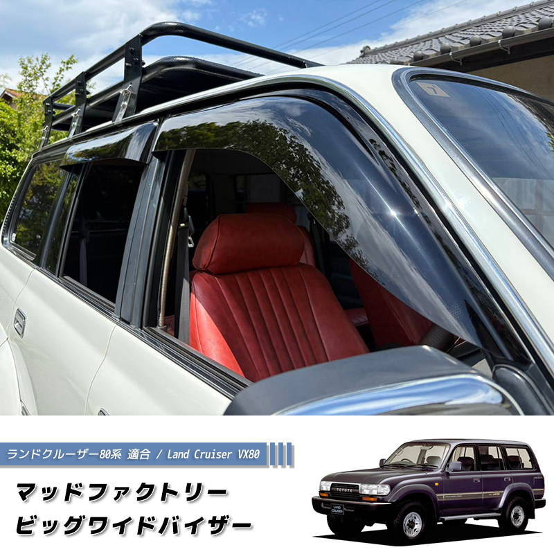 ランドクルーザーLC80ウィンドウバイザー ランドクルーザー 80 ランクル80 ワイドバイザー ドアバイザー