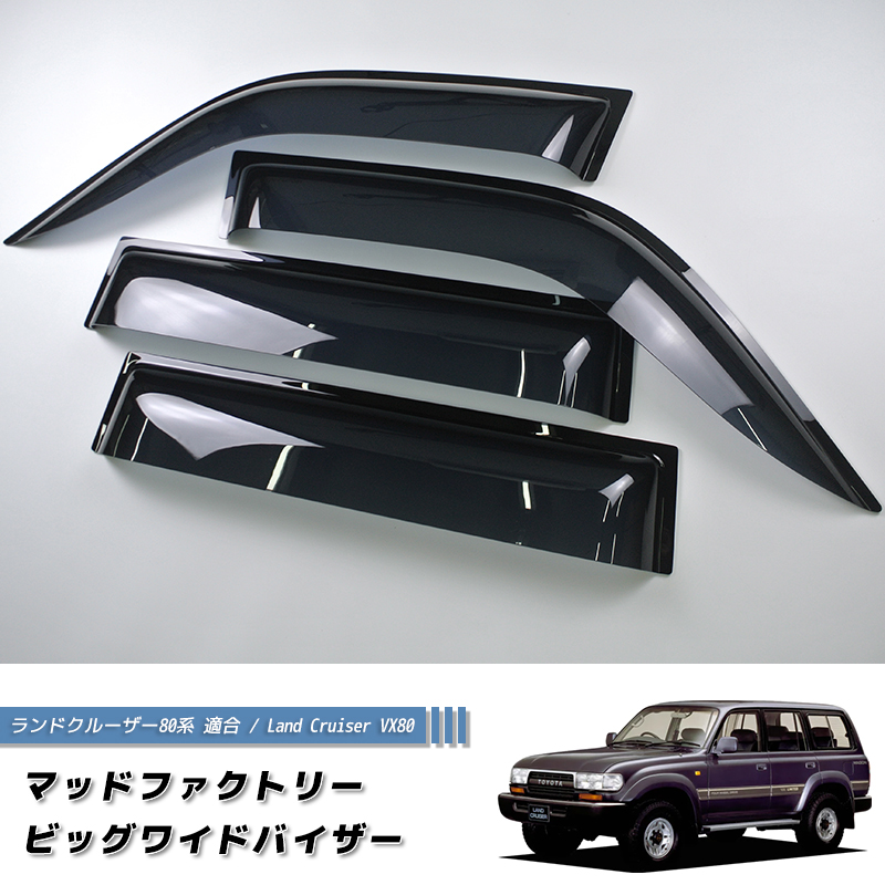 ランドクルーザーLC80ウィンドウバイザー ランドクルーザー 80 ランクル80 ワイドバイザー ドアバイザー
