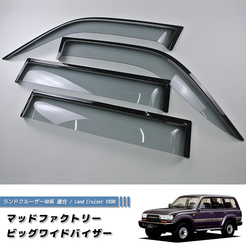 ランドクルーザー 80 ランクル80 ワイドバイザー ドアバイザー