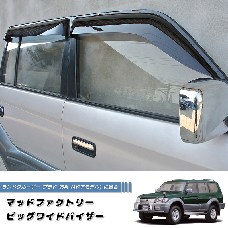 美品 ランドクルーザープラド 95系（90系）純正 サンバイザー 左右セット ランドクルーザー プラド 95 ランクル90 ワイドバイザー ドアバイザー