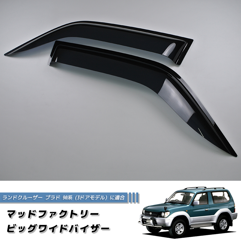 ランドクルーザー プラド MK2-J90 ウィンドウバイザー ランドクルーザー プラド 90 ランクル90 ワイドバイザー ドアバイザー