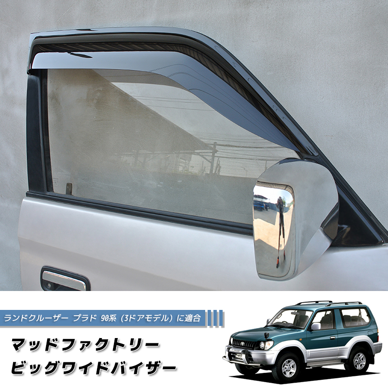 ランドクルーザー プラド 90 ランクル90 ワイドバイザー ドアバイザー