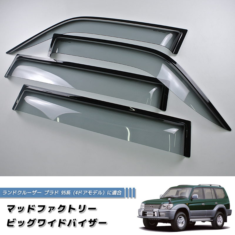 美品 ランドクルーザープラド 95系（90系）純正 サンバイザー 左右セット ランドクルーザー プラド 95 ランクル90 ワイドバイザー ドアバイザー