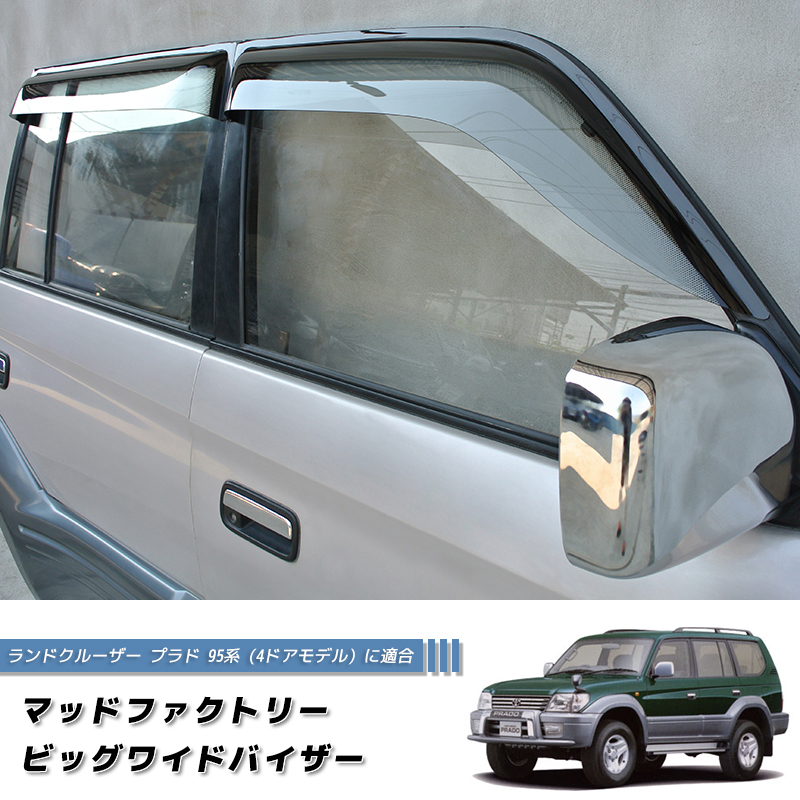 ランドクルーザー プラド 95 ランクル90 ワイドバイザー ドアバイザー