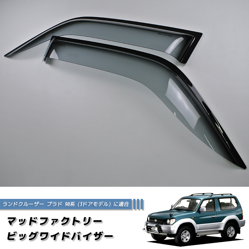 ランドクルーザー プラド 90 ランクル90 ワイドバイザー ドアバイザー