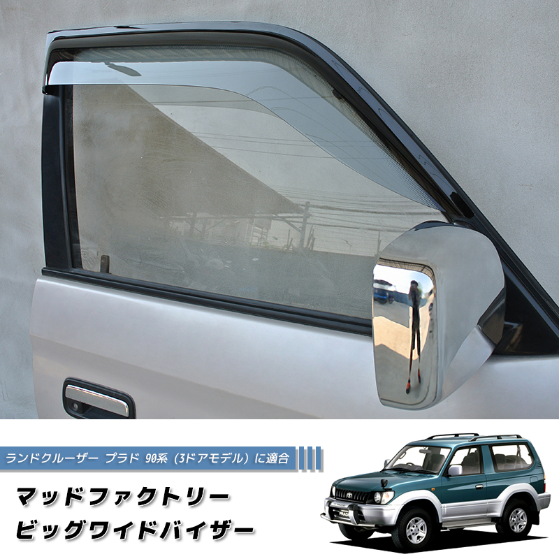 ランドクルーザー プラド 90 ランクル90 ワイドバイザー ドアバイザー