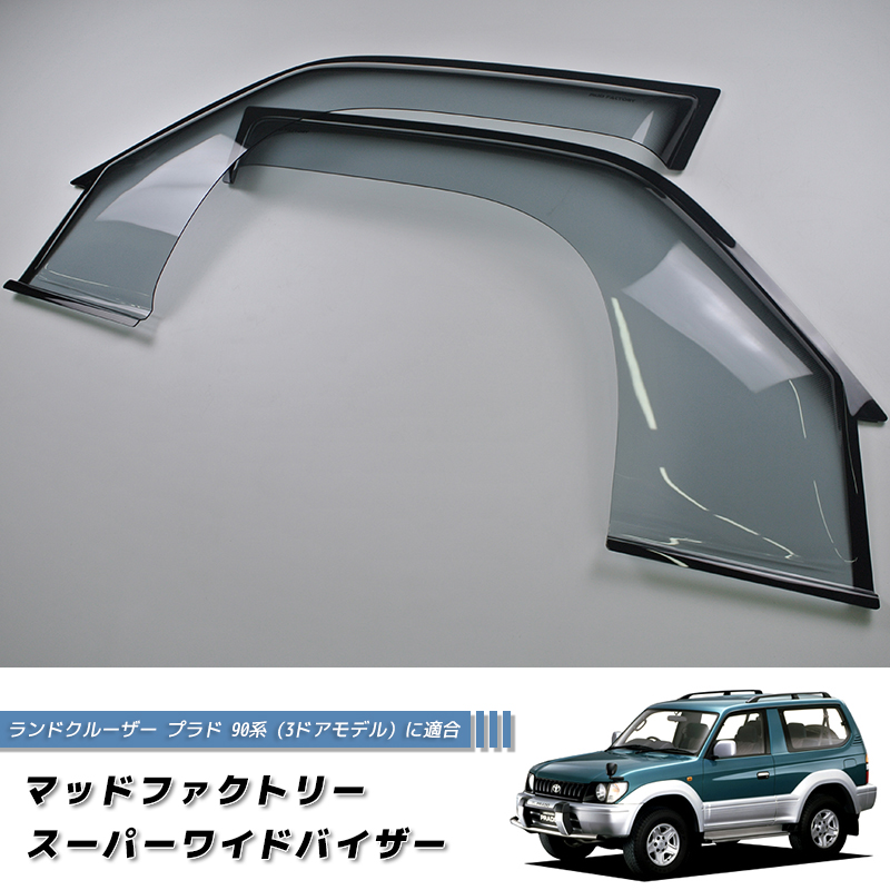 ランドクルーザー プラド 90 ランクル90 ワイドバイザー ドアバイザー