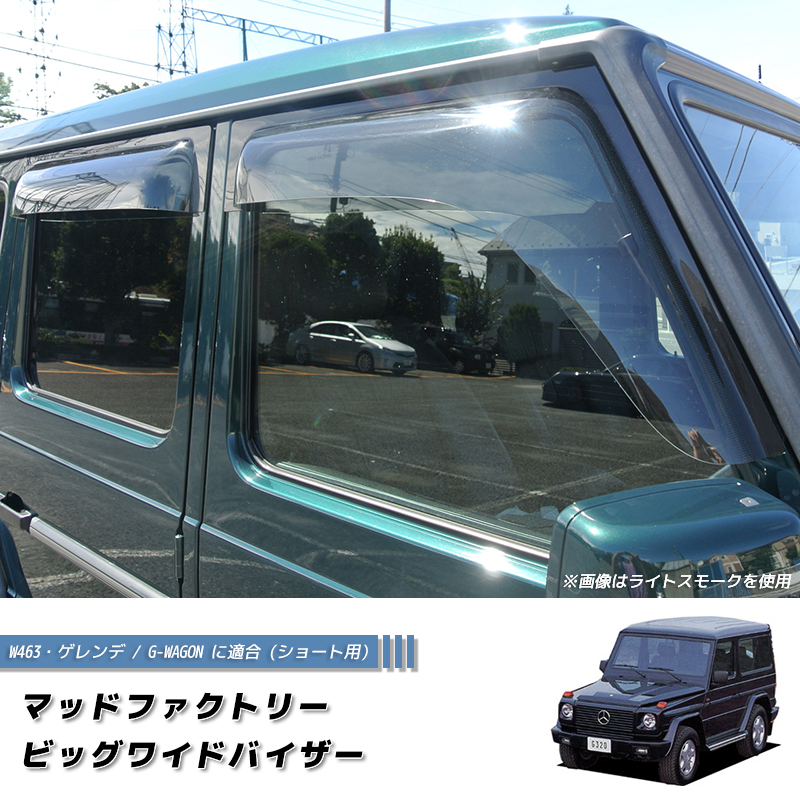 ベンツ Gクラス ゲレンデ ドアバイザー ビッグ ワイドバイザー