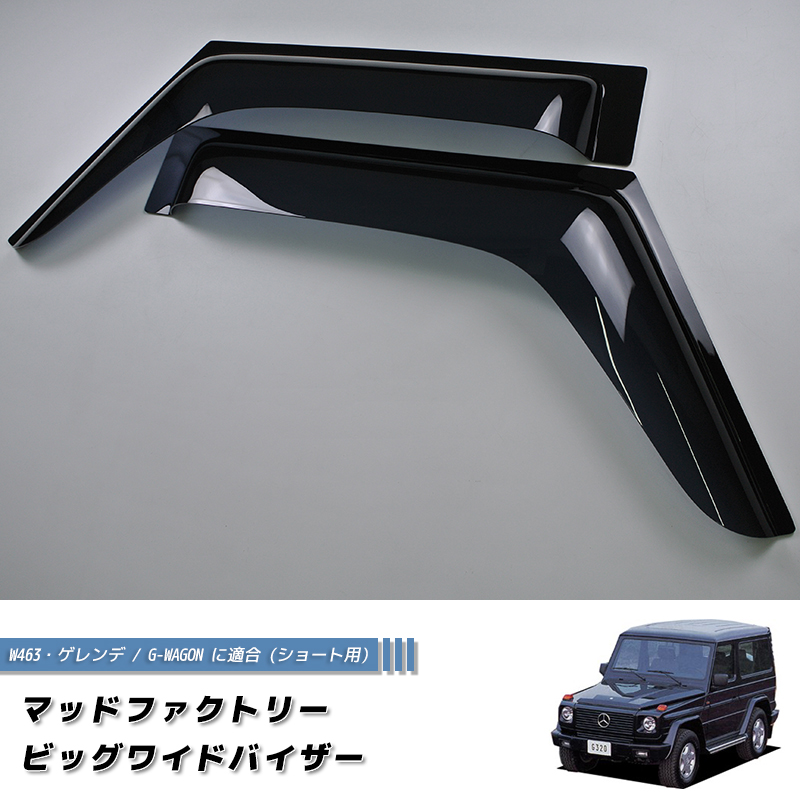 ベンツ Gクラス ゲレンデ ドアバイザー ビッグ ワイドバイザー