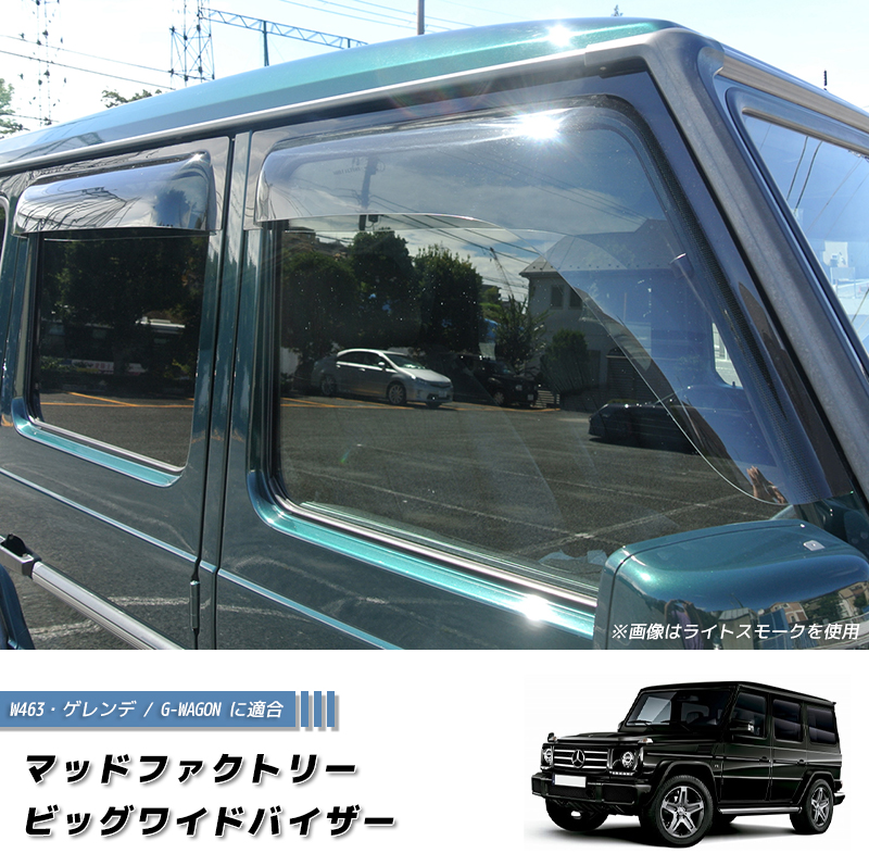 ベンツ Gクラス ゲレンデ ドアバイザー ビッグ ワイドバイザー ロング