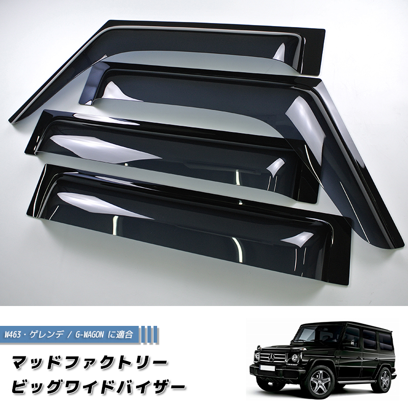 Benz G-Class w463 ウィンドウバイザー 4個セット 新品 ベンツ Gクラス ゲレンデ ドアバイザー ビッグ ワイドバイザー ロング