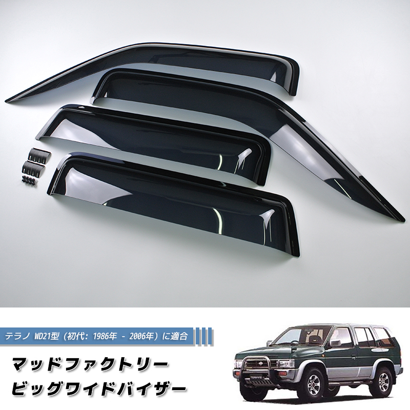 日産 初代 テラノ WD21 WHYD21 ビッグワイドバイザー DS 純正 より幅広