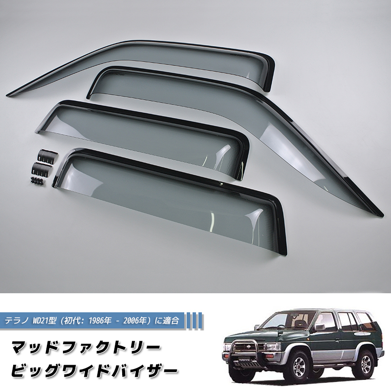 日産 初代 テラノ WD21 WHYD21 ビッグワイドバイザー LS 純正 より幅広