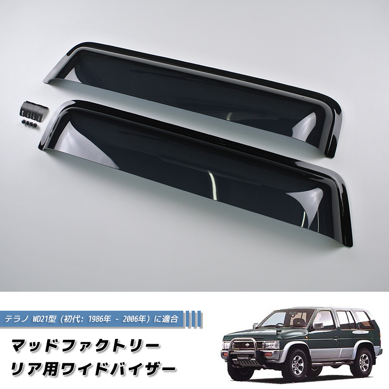 日産 初代 テラノ WD21 WHYD21 リア用ワイドバイザー DS 純正 より幅広