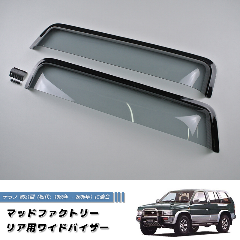 日産 初代 テラノ WD21 WHYD21 リア用ワイドバイザー LS 純正 より幅広